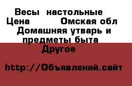 Весы  настольные  › Цена ­ 500 - Омская обл. Домашняя утварь и предметы быта » Другое   